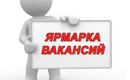 Ярмарка вакансий