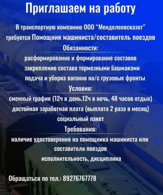 Актуальная вакансия ООО "Менделеевсказот"