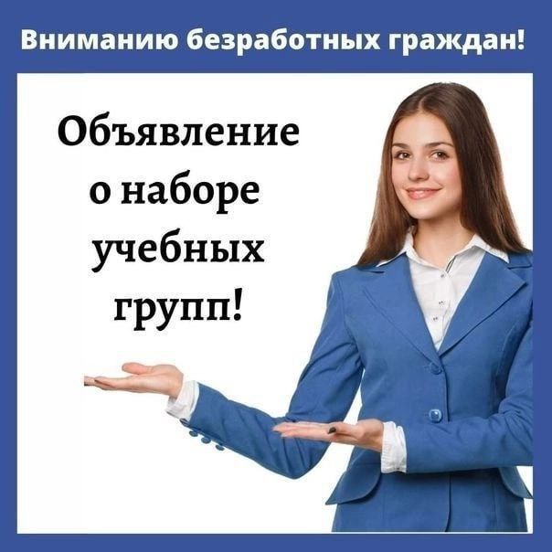 Обучение  для безработных граждан