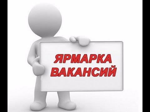 Специализированная ярмарка вакансий для женщин