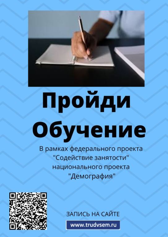 Как пройти обучение в рамках проекта «Содействие занятости»?