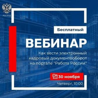 Роструд проведет онлайн-вебинар по электронному кадровому документообороту