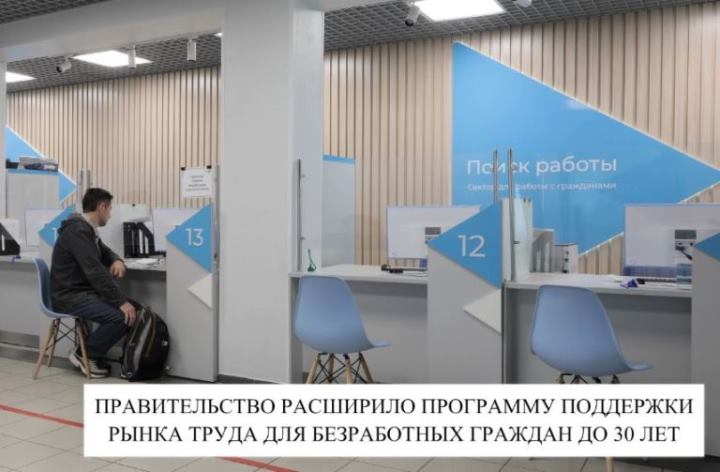 ПРАВИТЕЛЬСТВО РАСШИРИЛО ПРОГРАММУ ПОДДЕРЖКИ РЫНКА ТРУДА ДЛЯ БЕЗРАБОТНЫХ ГРАЖДАН ДО 30 ЛЕТ