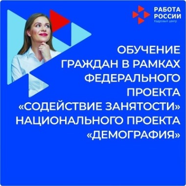 Обучение граждан в рамках федерального проекта «Содействие занятости» национального проекта «Демография»