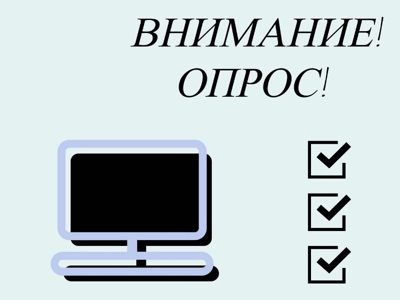 Внимание: опрос!